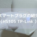 HS105　TP-Link