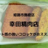幸田精肉店　アイキャッチ