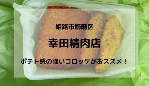 幸田精肉店：亀山駅近くにあるポテト感の強いコロッケが美味しい！（テイクアウト）【姫路市飾磨区】
