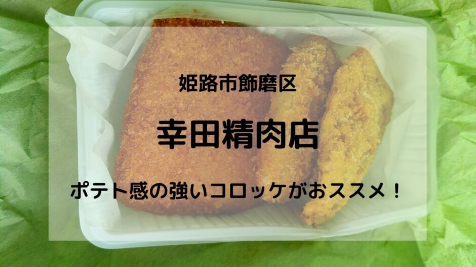 幸田精肉店　アイキャッチ