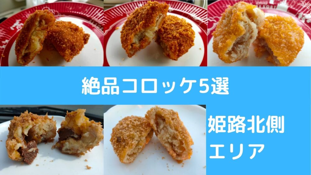 絶品コロッケ5選 姫路北側エリアのテイクアウトできる洋食店から精肉店まで ガジェ太郎の日常ブログ