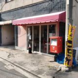 京町クロケットファミリー：クオリティが高い洋食屋さんのクリームコロッケがおススメ！（テイクアウト）【姫路市京町】