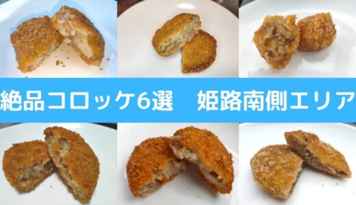 【絶品コロッケ６選】姫路南側エリアのテイクアウトできる精肉店