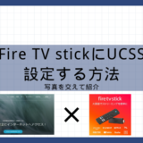 【中国生活】Fire TV StickにUCSSを設定する方法