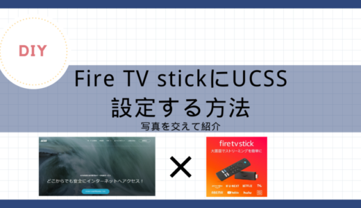 【中国生活】Fire TV StickにUCSSを設定する方法